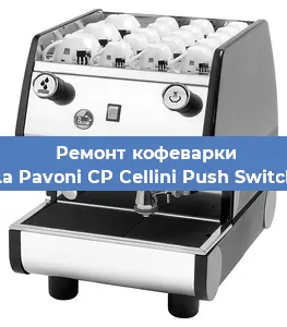 Замена дренажного клапана на кофемашине La Pavoni CP Cellini Push Switch в Воронеже